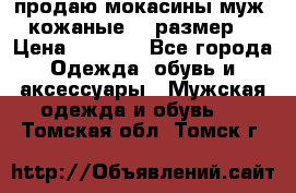 продаю мокасины муж. кожаные.42 размер. › Цена ­ 1 000 - Все города Одежда, обувь и аксессуары » Мужская одежда и обувь   . Томская обл.,Томск г.